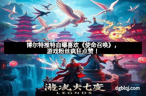 博尔特推特自曝喜欢《使命召唤》，游戏粉丝疯狂点赞！